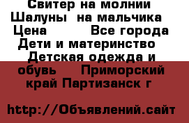 Свитер на молнии “Шалуны“ на мальчика › Цена ­ 500 - Все города Дети и материнство » Детская одежда и обувь   . Приморский край,Партизанск г.